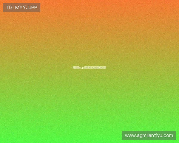 米兰体育app下载安卓官方最新版免费下载指南 米兰体育app下载安卓官方最新版免费下载指南