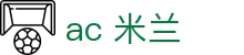 ac 米兰|米兰网站app_米兰真人版手机娱乐官网app网娱乐app欢迎您